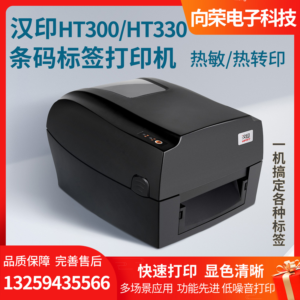 陕西陕西汉印条码标签打印机HT300/HT330，低噪音双模式打印，易装纸设置超大装纸视窗，稳定耐用打印快，一机多用