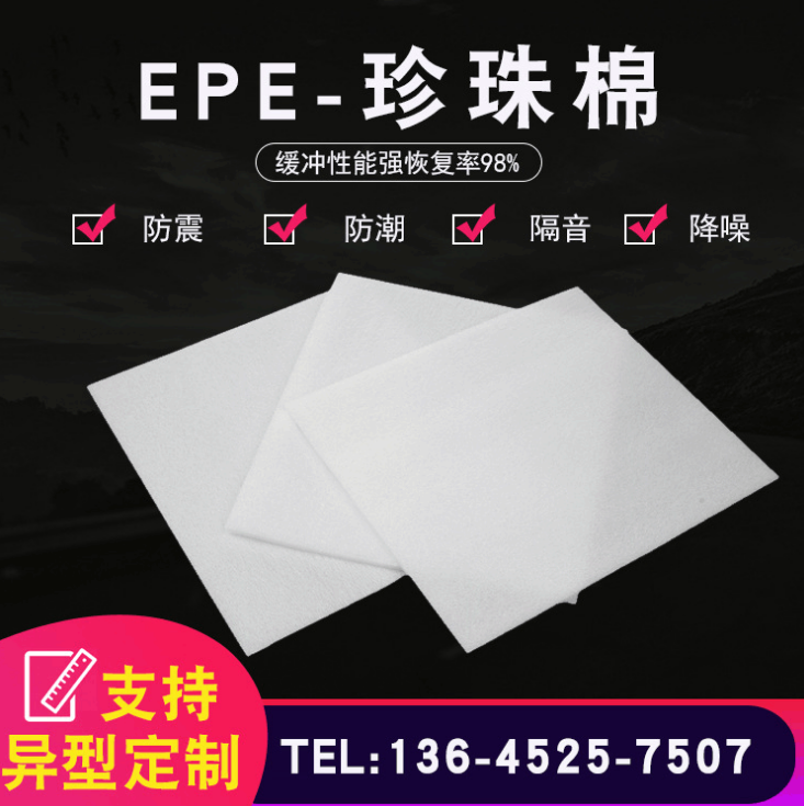 EPE珍珠棉厂家 EPE珍珠棉价格