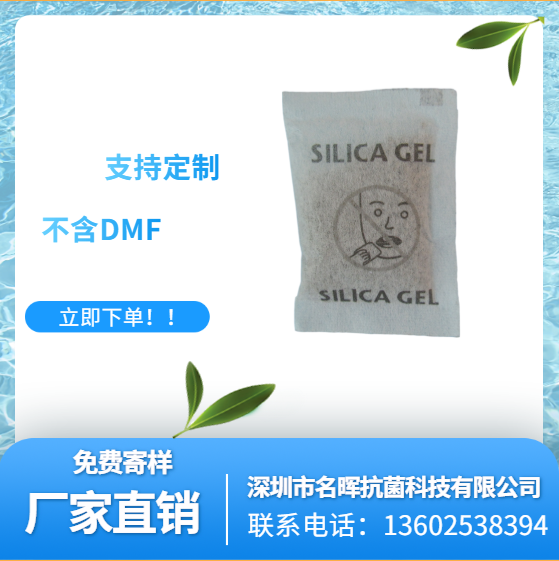 广东广东硅胶干燥剂批发、价格、定制、报价、厂家电话【深圳市名晖抗菌科技有限公司】