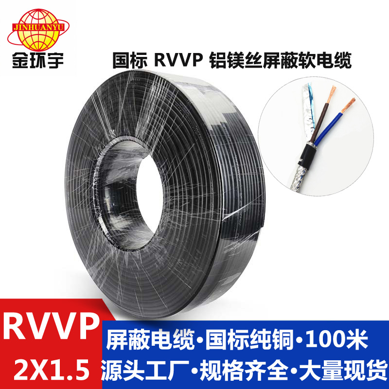 广东 深圳铝镁丝屏蔽RVVP2x1.5 工厂直营金环宇电线电缆RVVP2X1.5平方铝镁丝屏蔽国标铜芯电缆