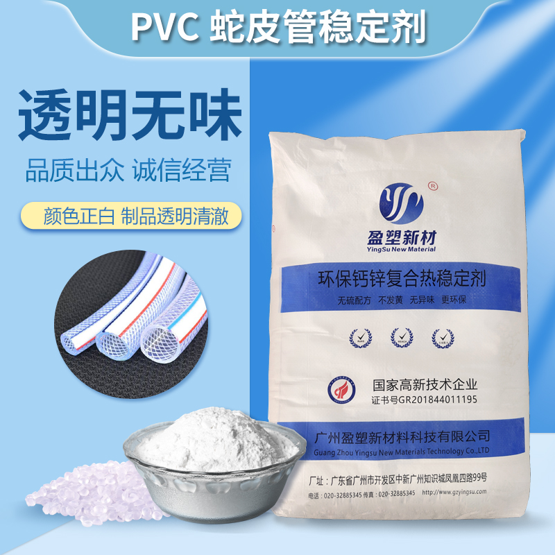 广东广州盈塑新材 复合钙锌稳定剂 塑料无味PVC热稳定剂  透明软管稳定剂