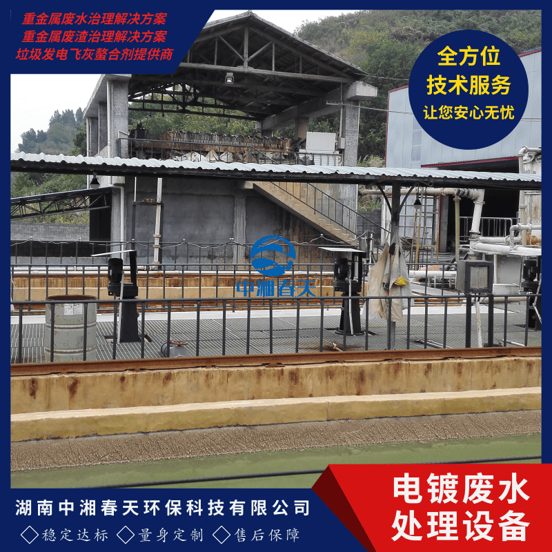 内蒙电镀废水治理中心、处理方案、如何治理【湖南中湘春天环保科技有限公司】