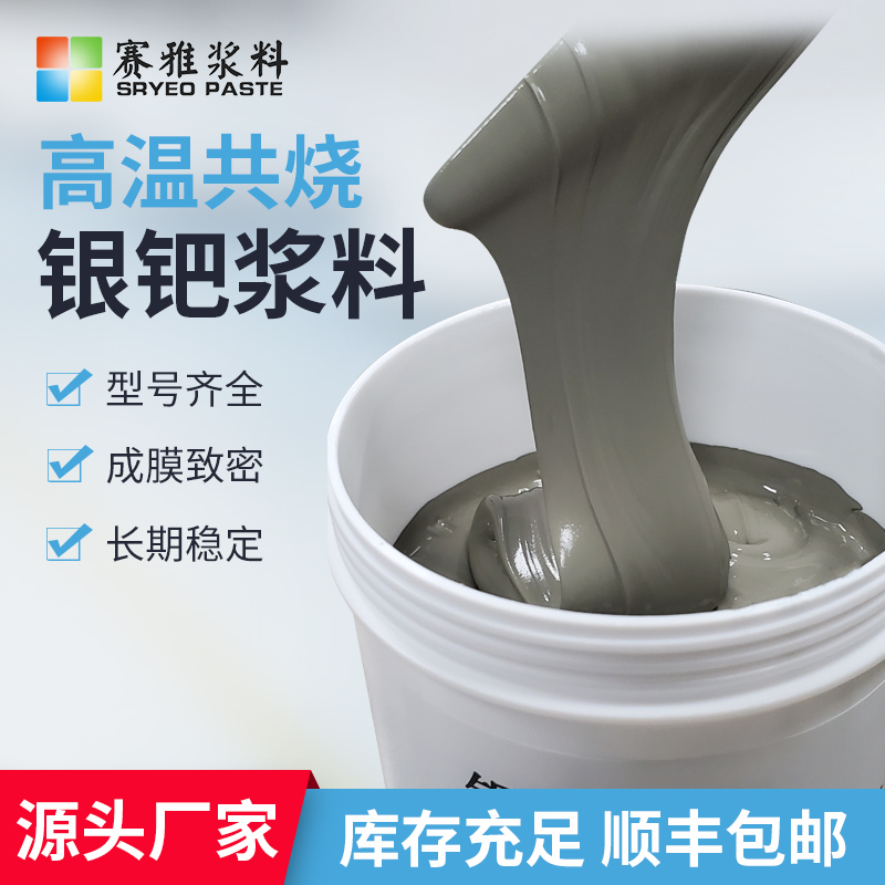 河北衡水深圳银钯浆料 高温共烧银钯浆料厂家，批发，价格【深圳市赛雅电子浆料有限公司】