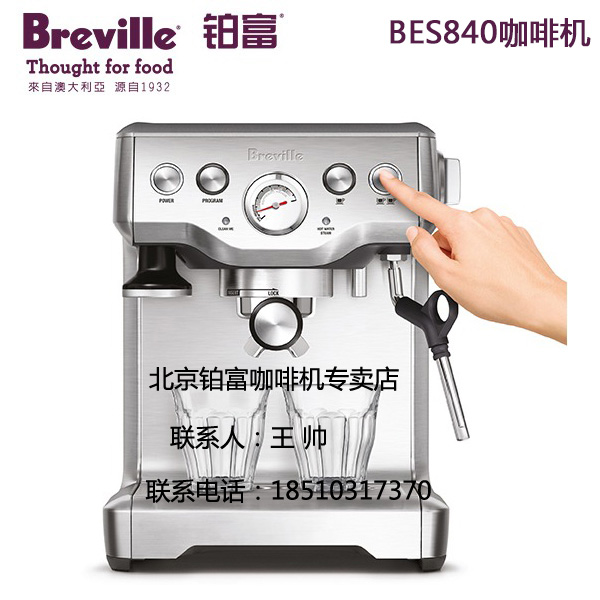 铂富BrevilleBES840高档咖啡机、北京铂富咖啡机专卖店、