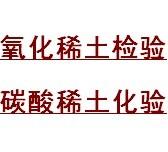 供应铌钽矿化验氧化钬、氧化铥、氧化镱