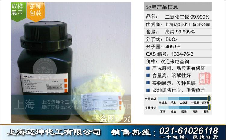 供应上海迈坤三氧化二铋99.999（5N）