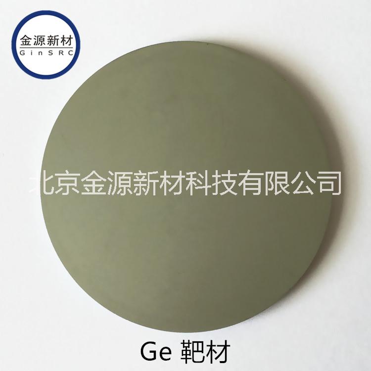 高纯锗靶材 锗锑碲靶材 合金靶材 Ge GST