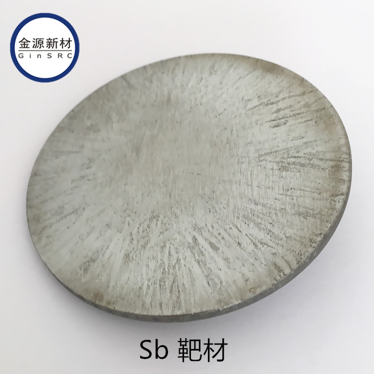 高纯锑（Sb）靶材 99.99% 科研用材 北京金源新材