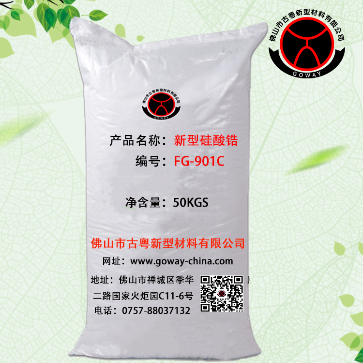 广东佛山硅酸锆FG-901C 陶瓷坯用硅酸锆 陶瓷硅酸锆厂家直销