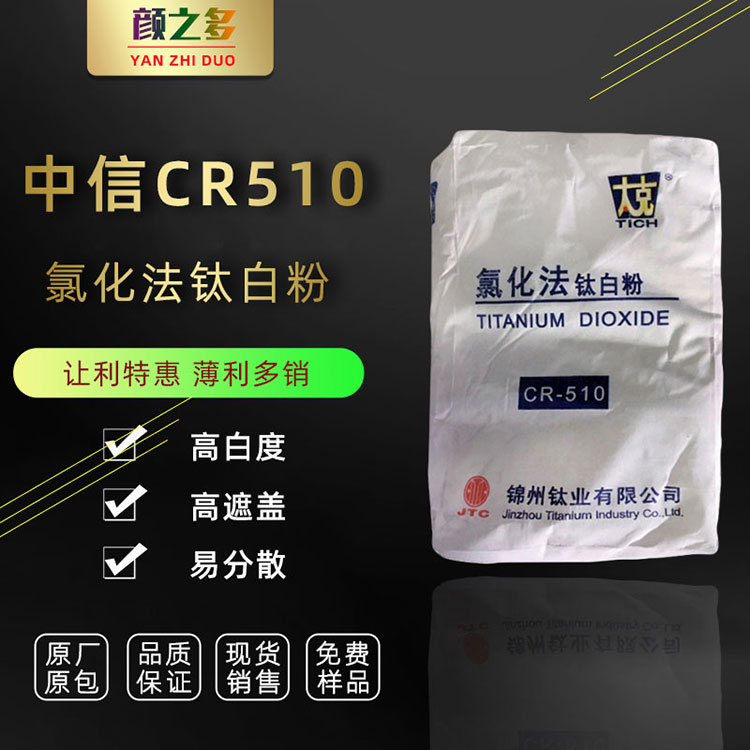 江苏苏州厂价销售锦州CR510钛白粉 金红石型涂料油墨用 二氧化钛钛白粉510 锦州CR510钛白粉