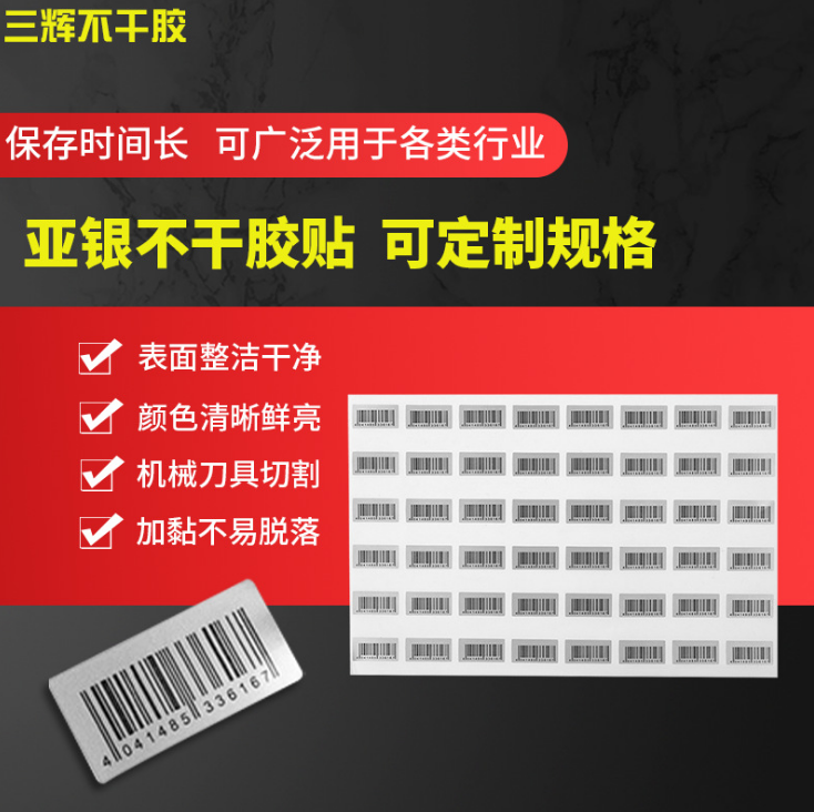 哑银不干胶 三辉厂家定制支持定制可多变白底胶印贴纸