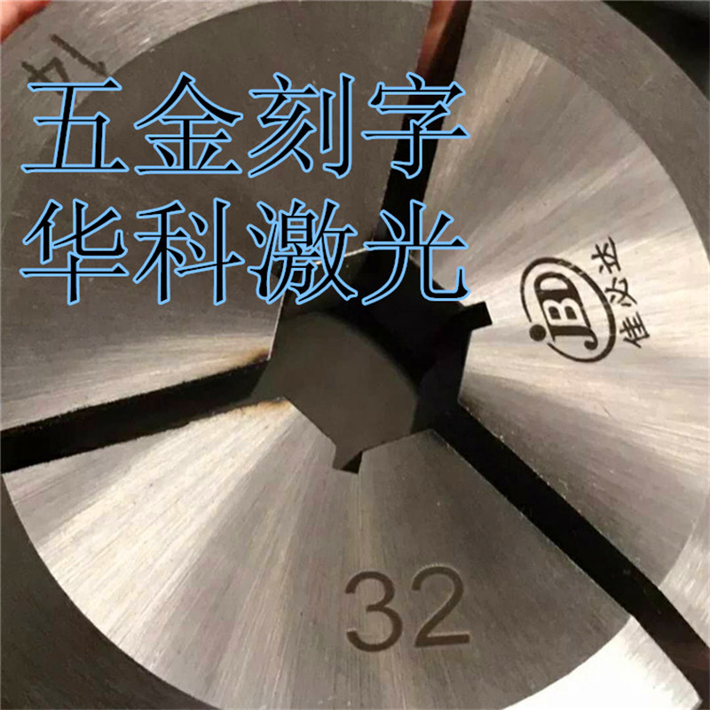 <-><->深圳激光镭雕机宝安金属激光刻字机龙华塑胶外壳激光打标机 金属激光刻字机 塑胶激光打标机