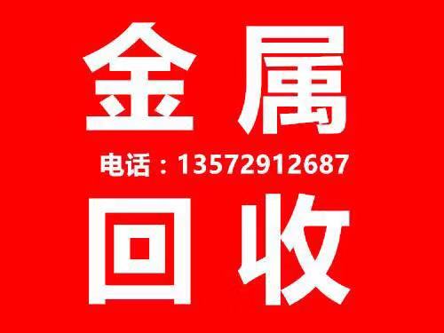 陕西西安陕西地区金属回收废铜行情报价 陕西金属回收厂家 欢迎来电咨询